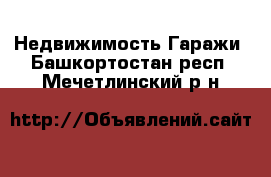 Недвижимость Гаражи. Башкортостан респ.,Мечетлинский р-н